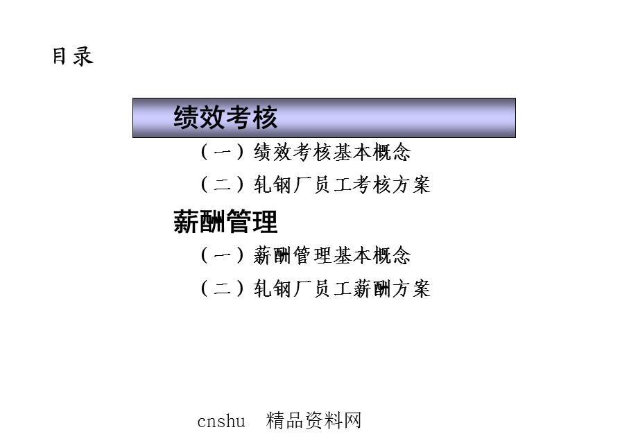 轧钢厂绩效考核和薪酬方案课件.ppt_第3页