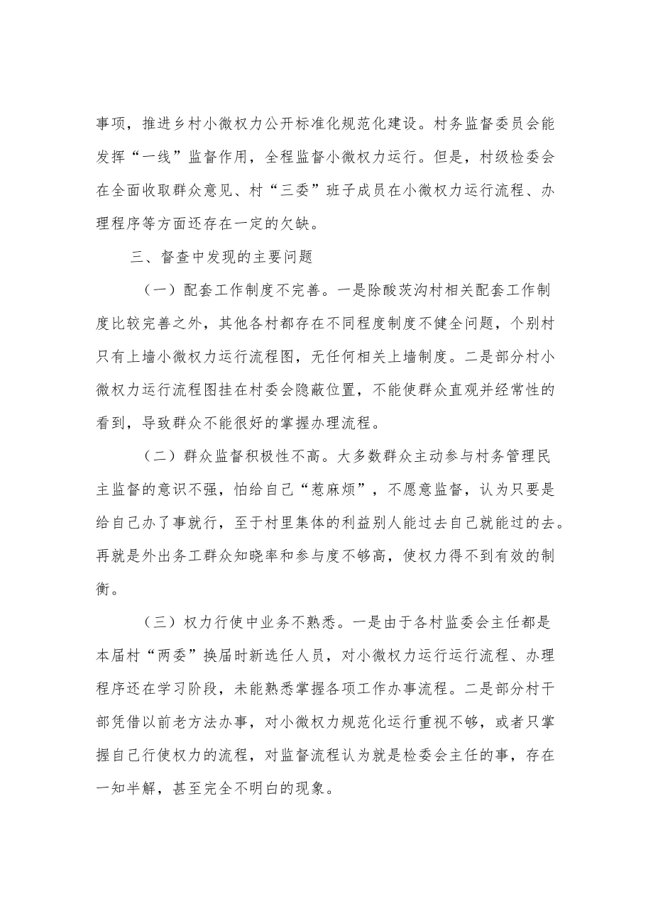 关于村务监督委员会对村级小微权力运行交叉检查情况的总结.docx_第2页