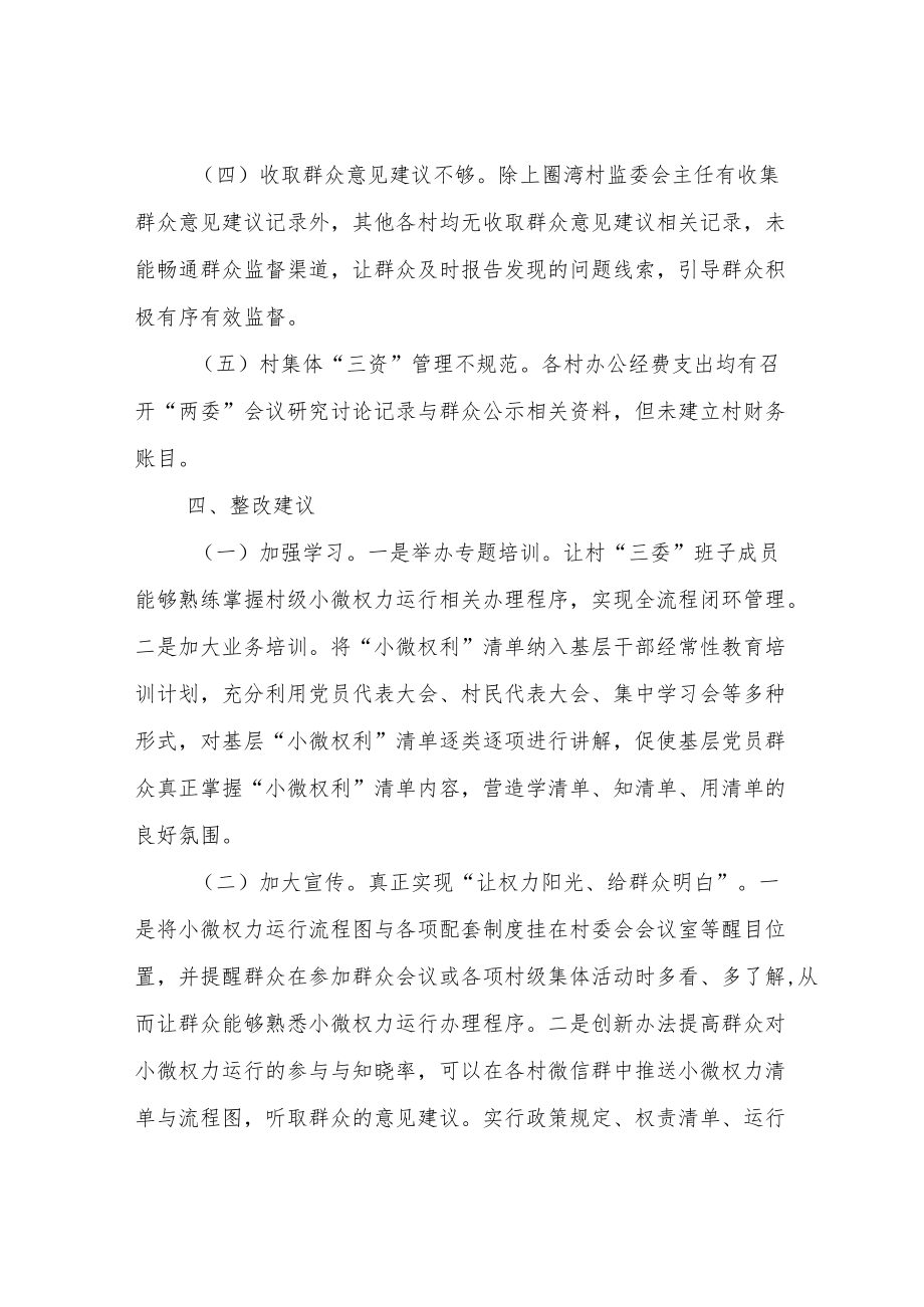 关于村务监督委员会对村级小微权力运行交叉检查情况的总结.docx_第3页