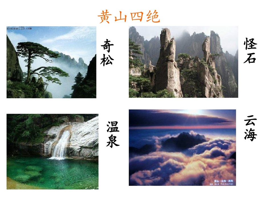 部编版语文二年级上课件黄山奇石.ppt_第2页