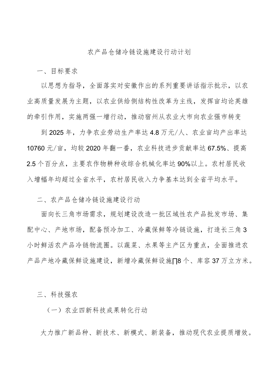 农产品仓储冷链设施建设行动计划.docx_第1页