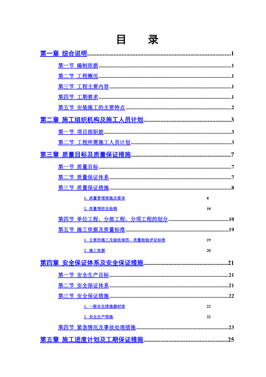 某市水厂扩建工程水电安装施工项目组织设计.doc_第2页