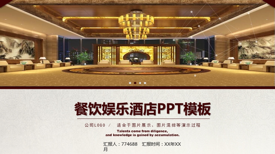 通用餐饮娱乐酒店PPT模板课件.pptx_第1页