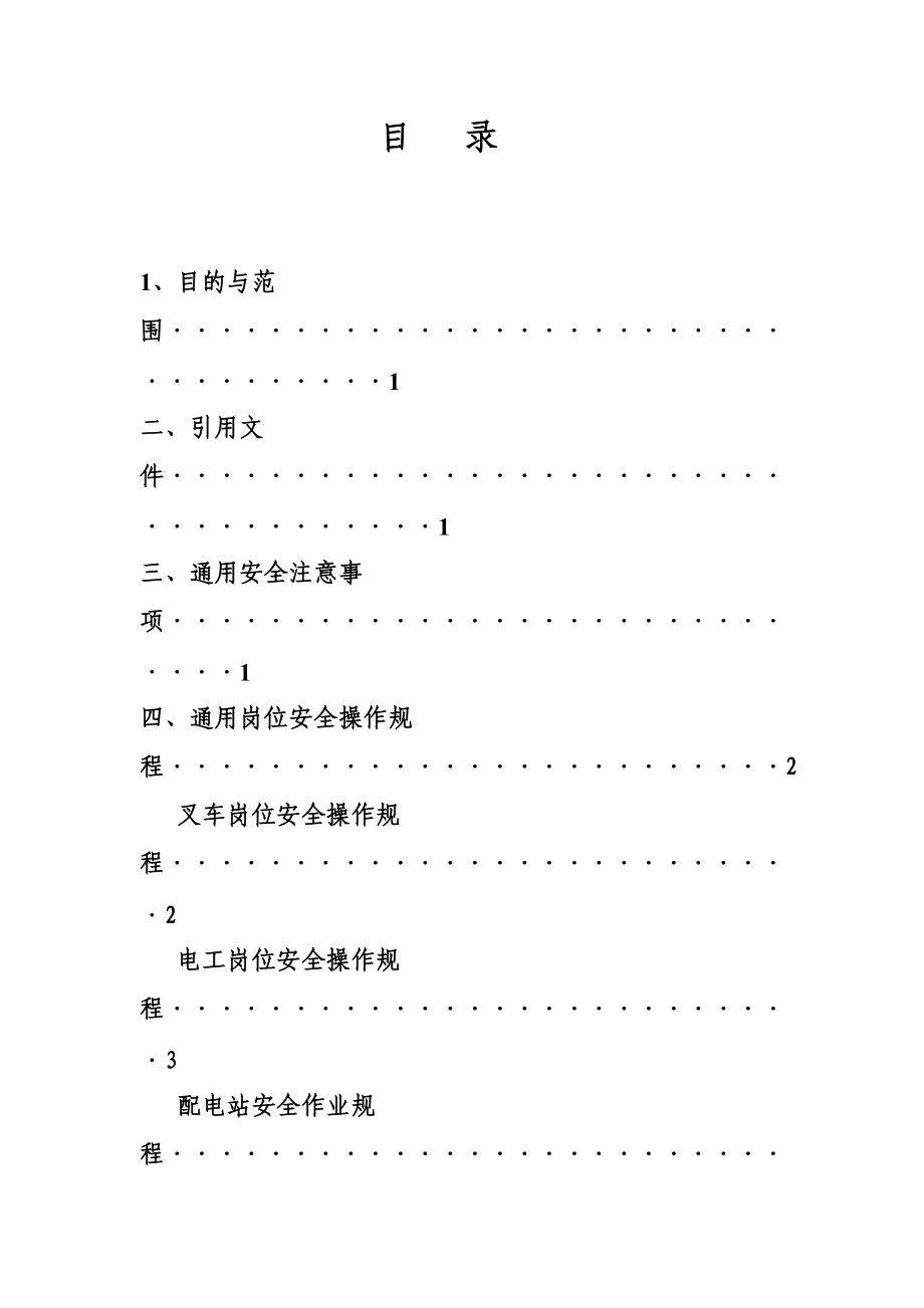 水泥厂各岗位各设备安全操作作业规程.doc_第3页