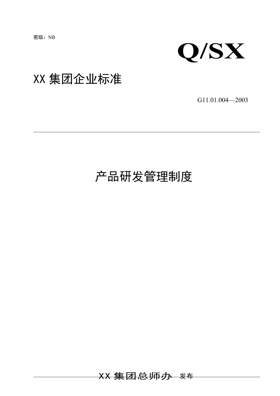 某集团产品研发管理制度.doc_第1页