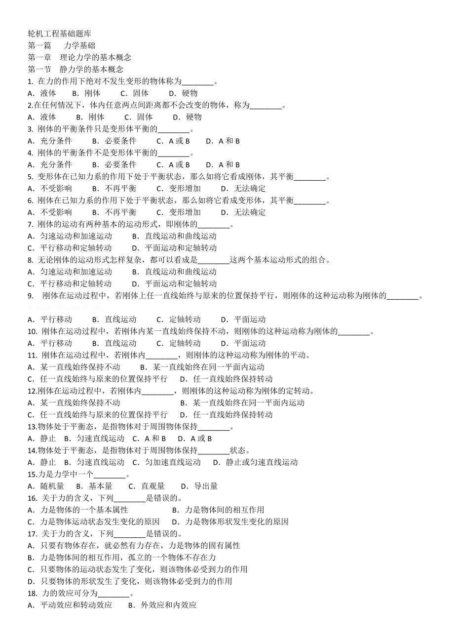 轮机工程基础题库.doc_第1页