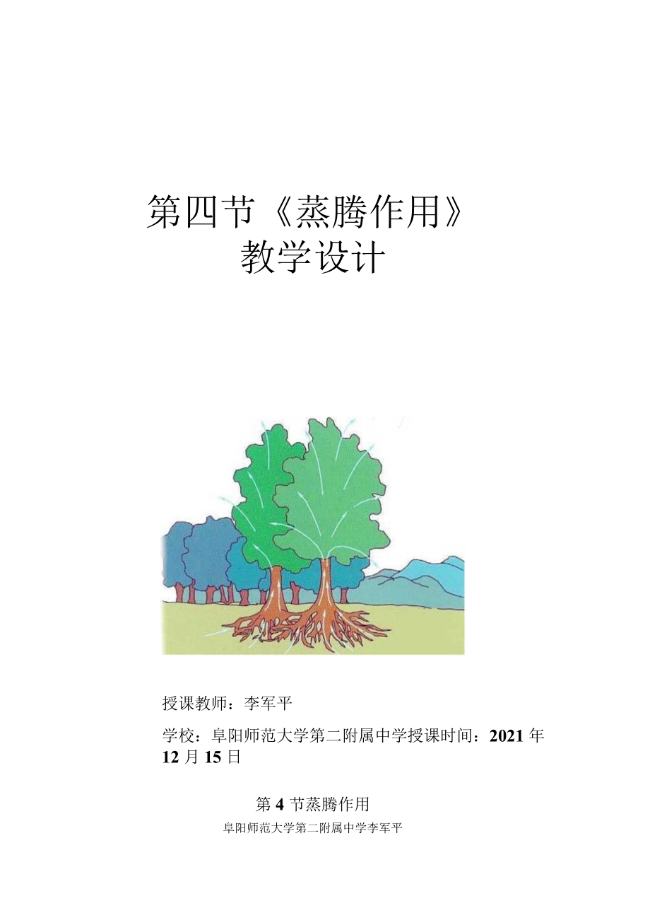 北师大版七上蒸腾作用教学设计.docx_第1页