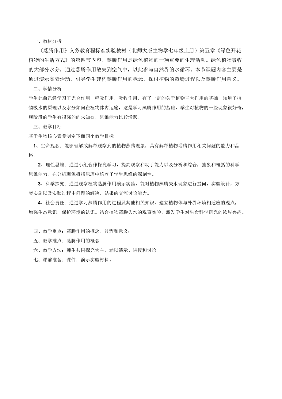 北师大版七上蒸腾作用教学设计.docx_第2页