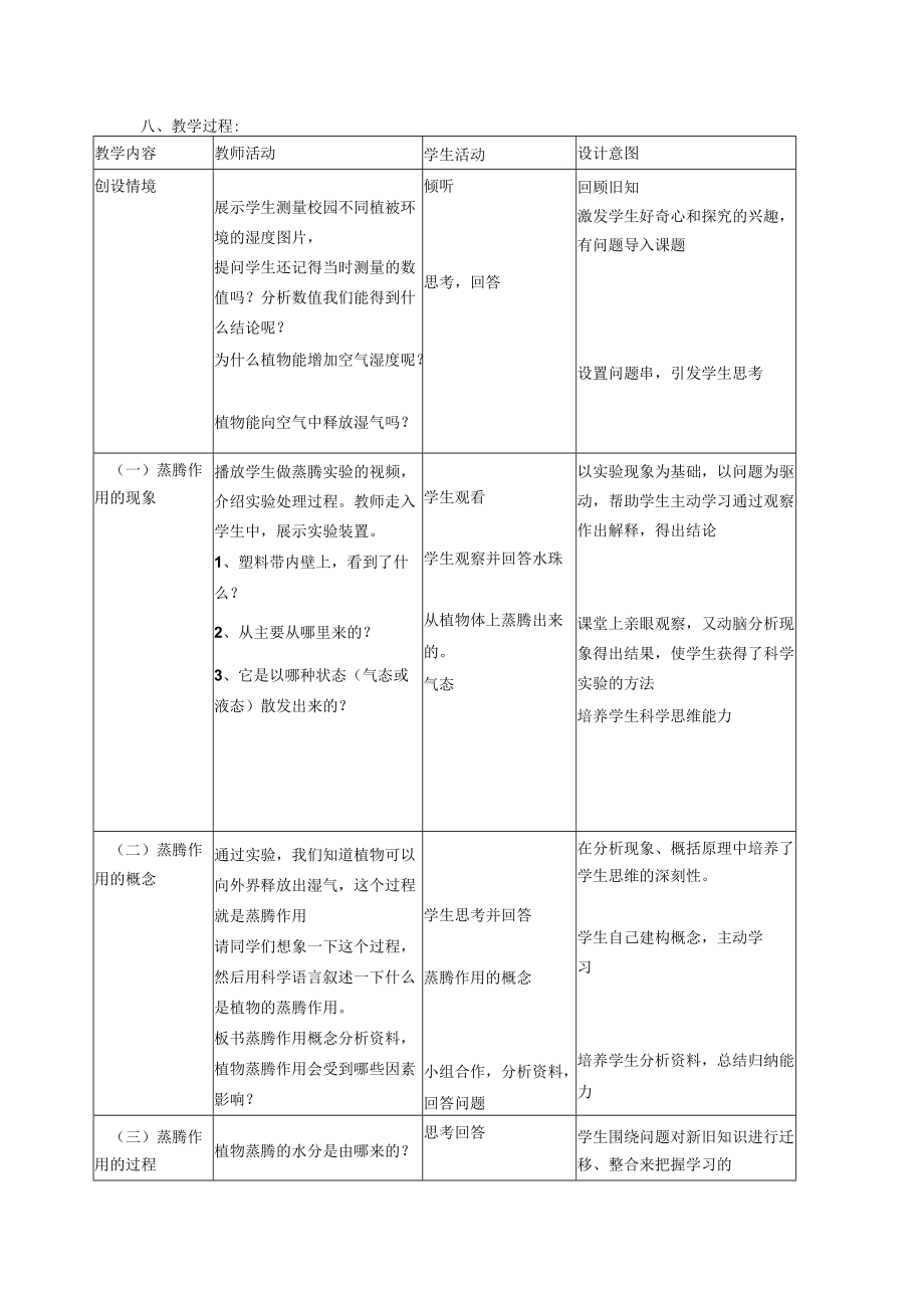 北师大版七上蒸腾作用教学设计.docx_第3页