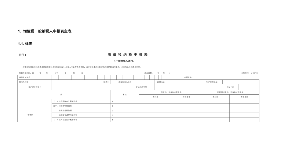 增值税一般纳税人申报表主附表表样及数据处理规则.doc_第1页