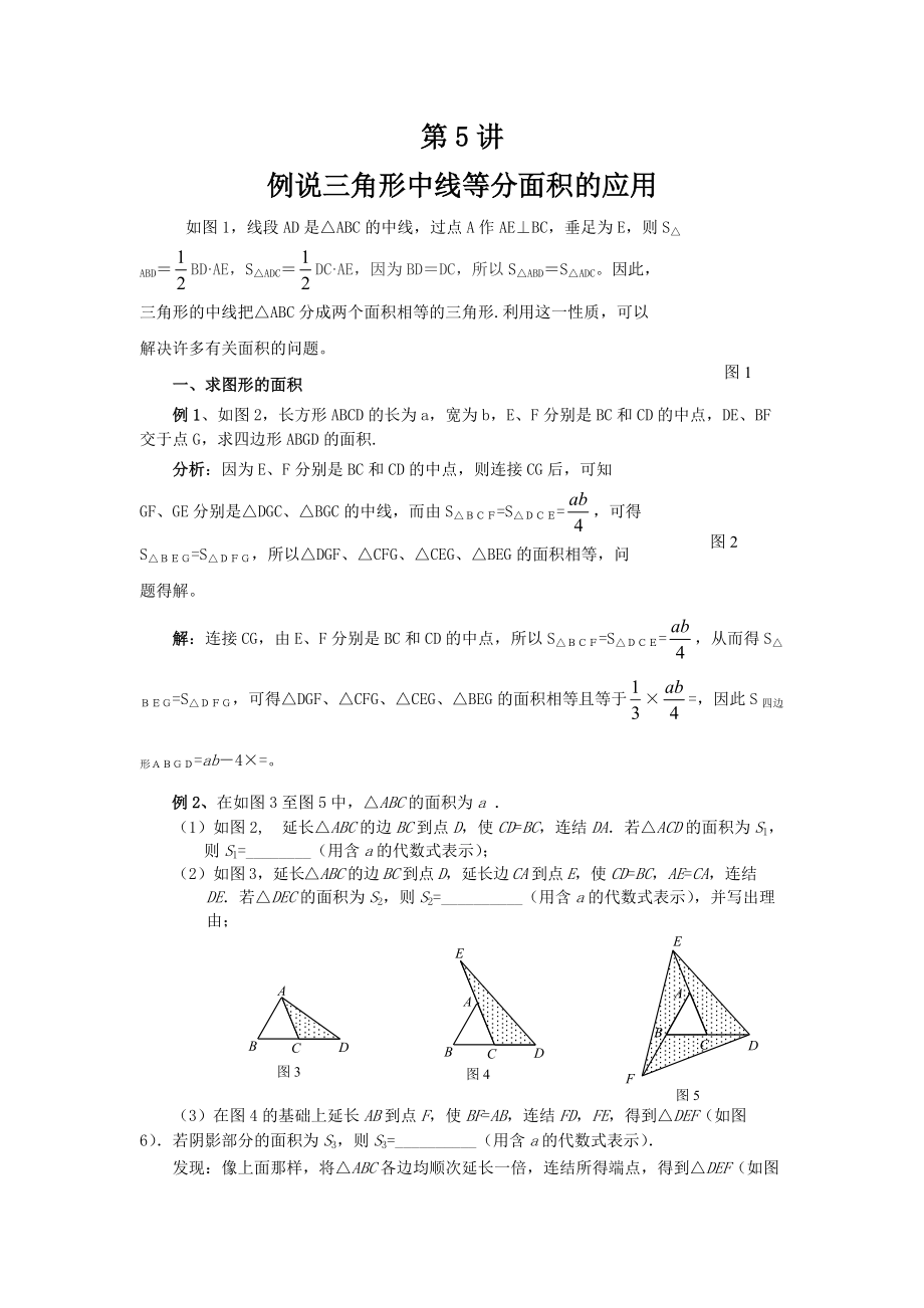 三角形中线等分面积应用.doc_第1页
