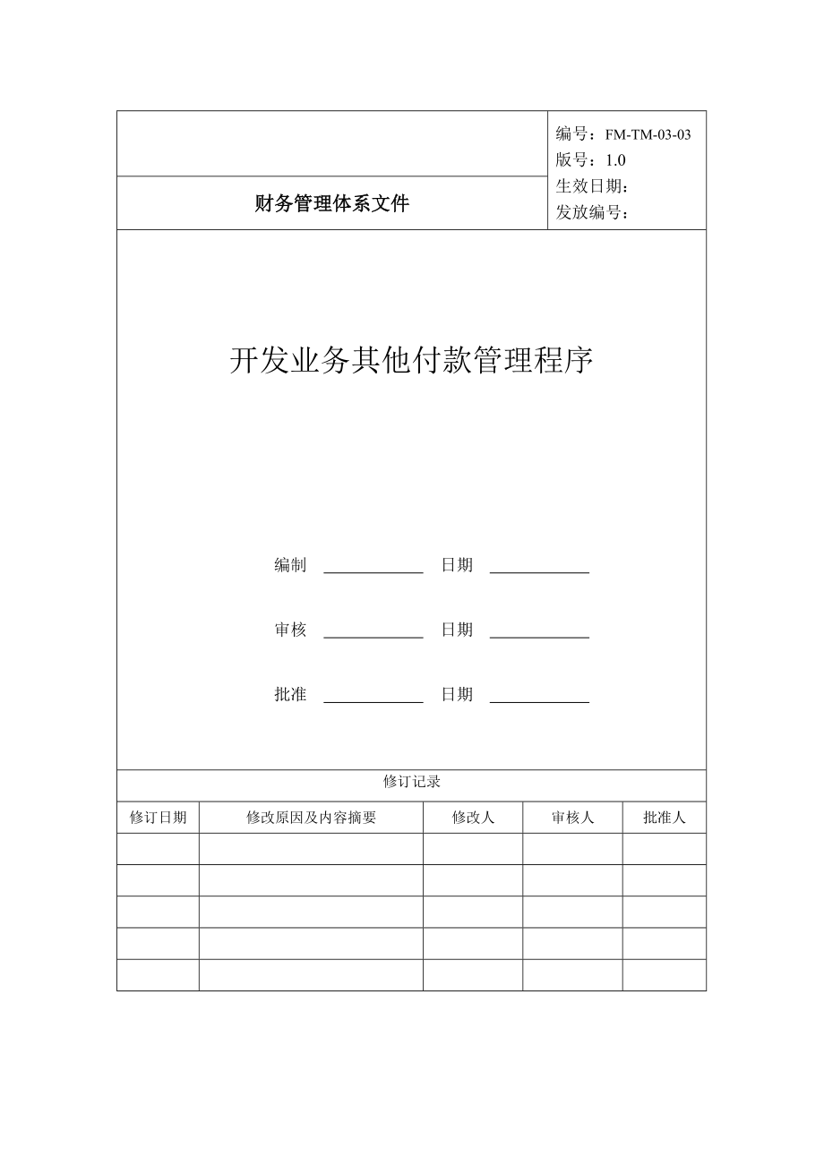 有限公司开发业务其他付款管理程序.doc_第1页