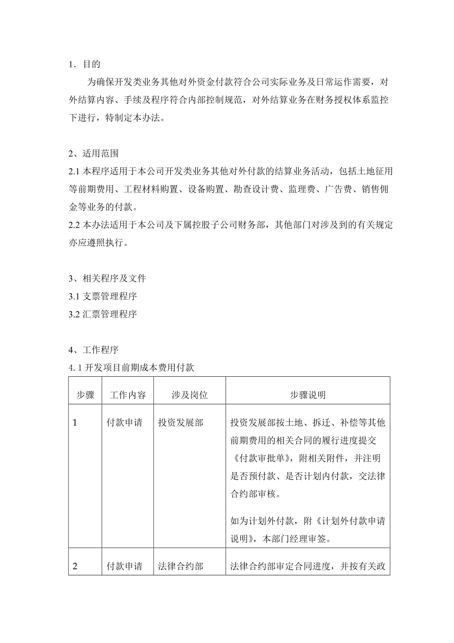 有限公司开发业务其他付款管理程序.doc_第2页