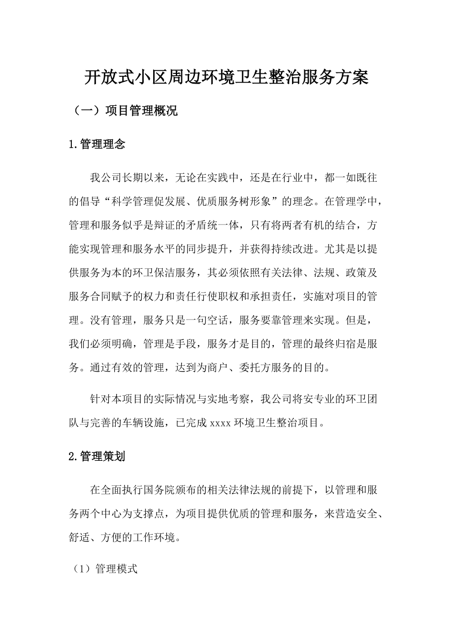 开放式小区周边环境卫生整治服务方案.docx_第1页