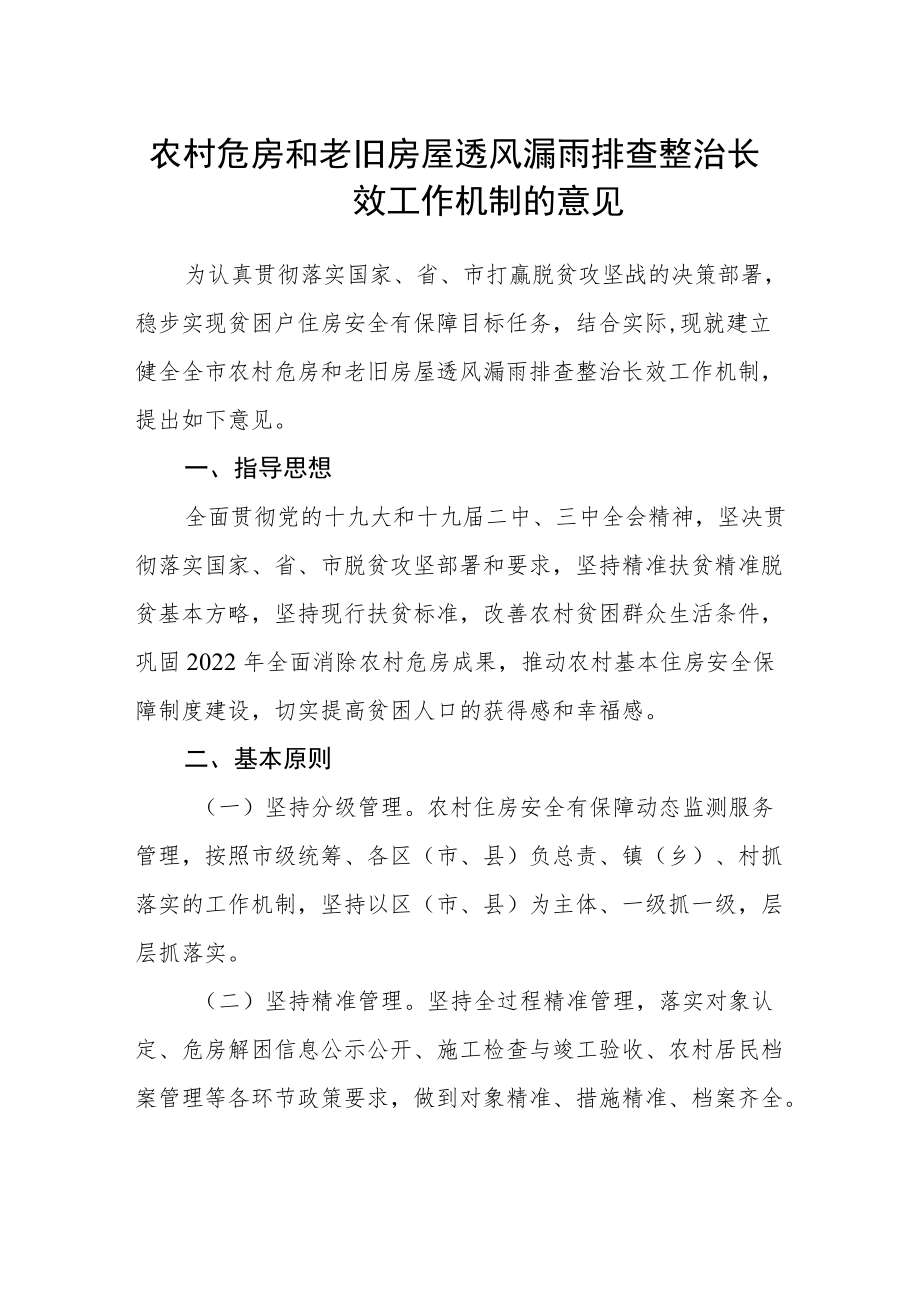 农村危房和老旧房屋透风漏雨排查整治长效工作机制的意见.docx_第1页