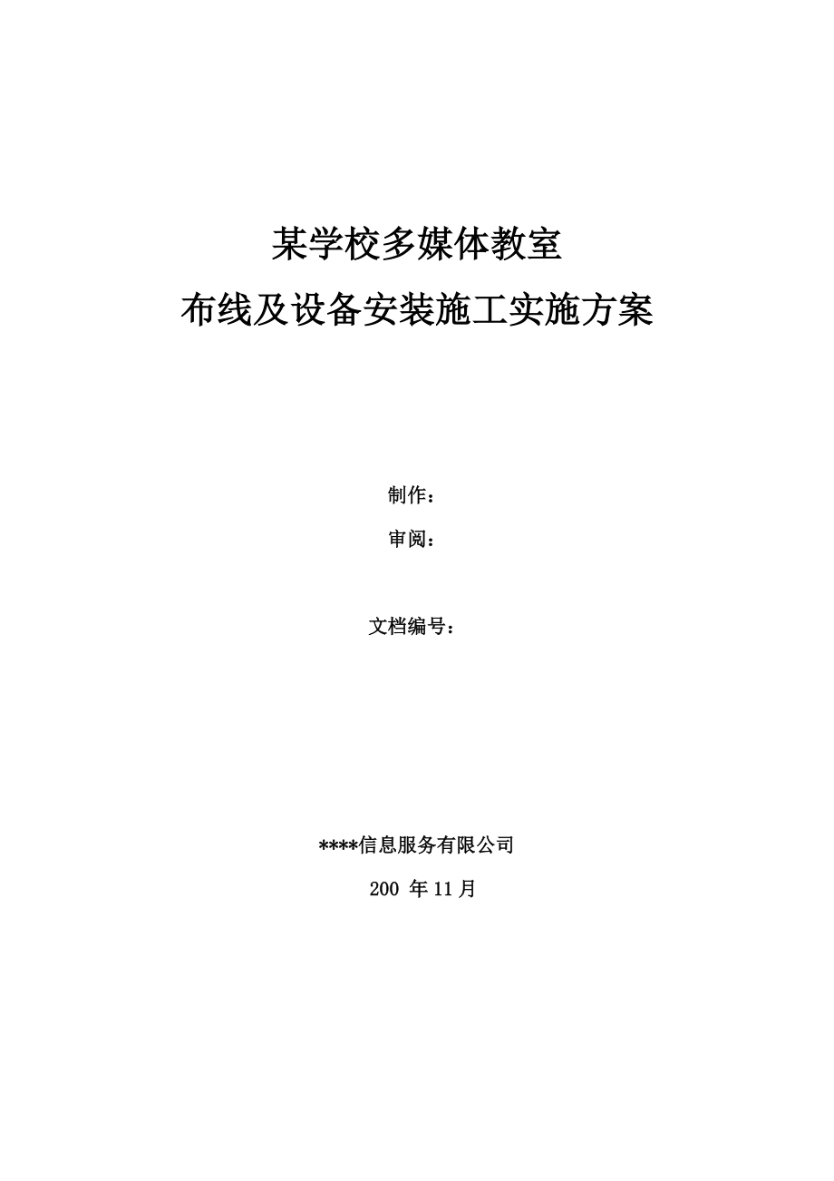 某学校多媒体教室布线及设备安装施工实施参考方案.doc_第2页