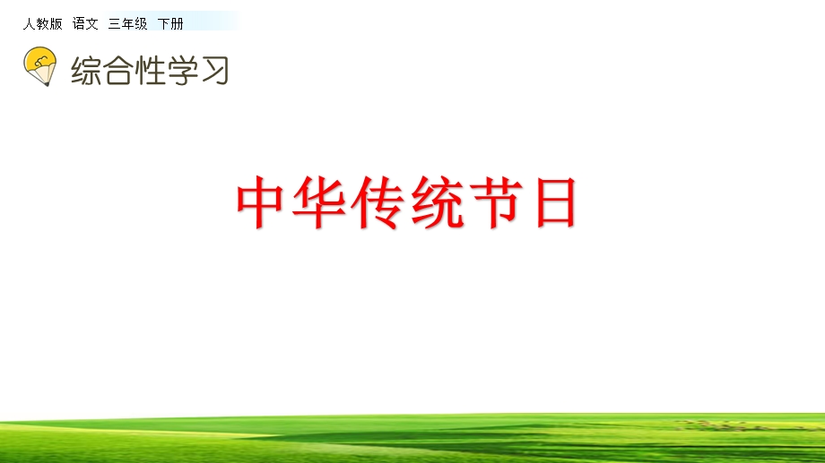 部编版三年级下册语文综合性学习中华传统节日ppt课件.pptx_第2页