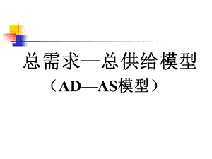 补充二：AD AS模型分析课件.ppt