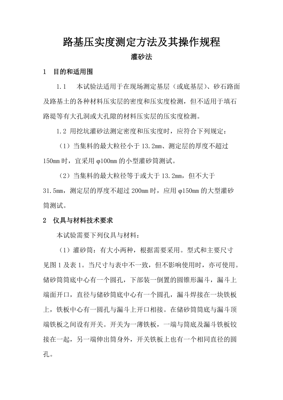 三种常用的检测路基压实度检测的方法.doc_第1页