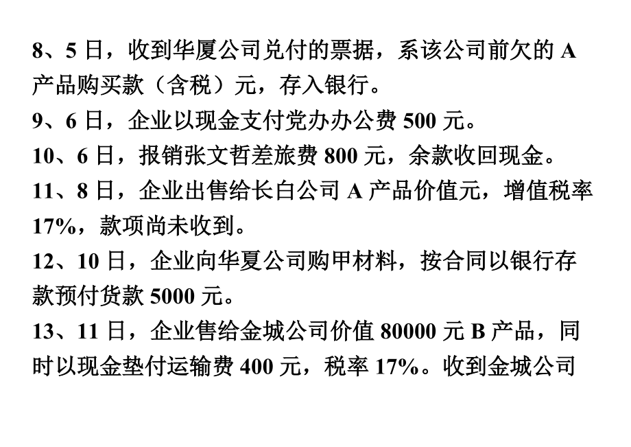 会计实训资料1编制记账凭证.doc_第2页