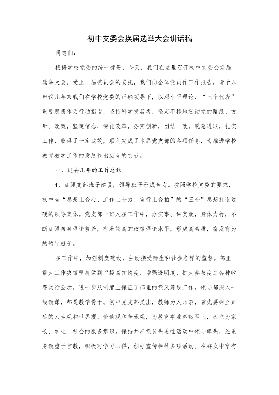 初中支委会换届选举大会讲话稿.docx_第1页