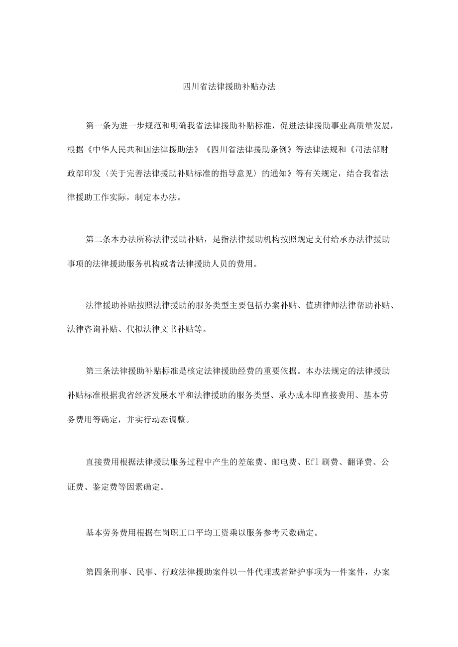 四川省法律援助补贴办法-全文及解读.docx_第1页