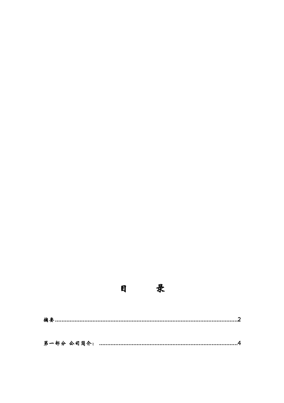 绿色营养组合菜蔬加工配送公司商业计划书.doc_第2页