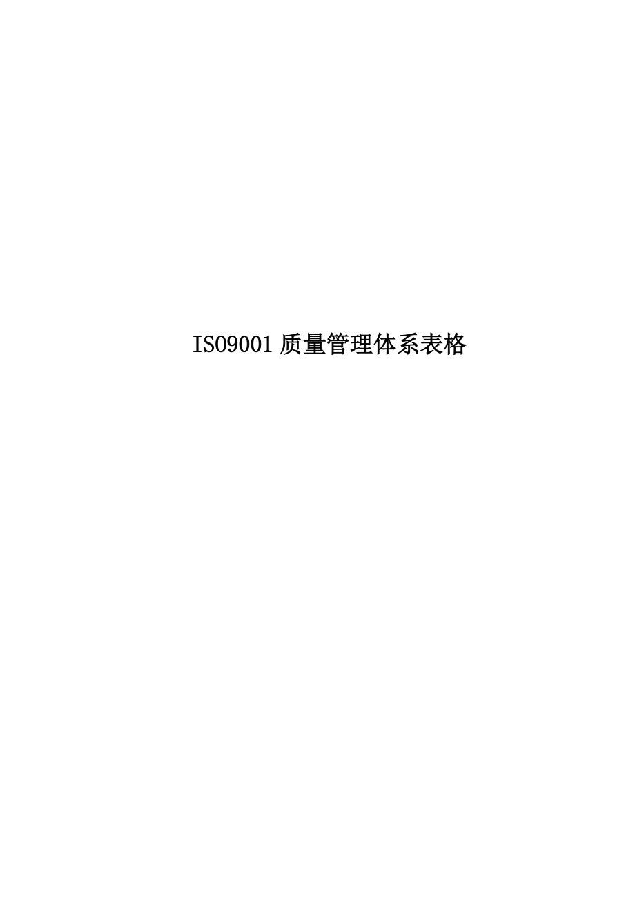 有限公司ISO9001质量管理体系表格.doc_第1页