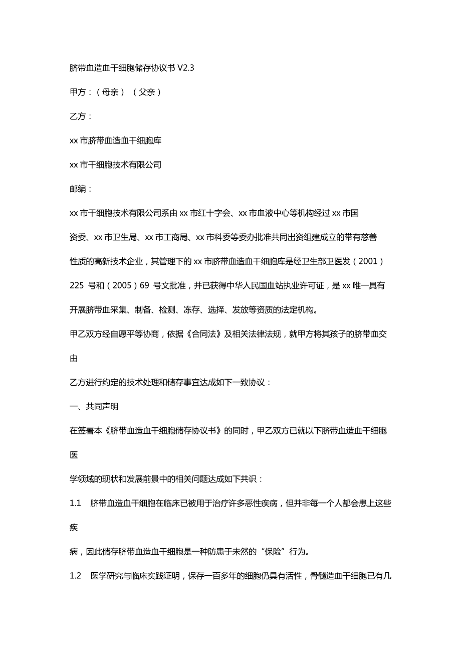 脐带血造血干细胞储存协议书.doc_第1页