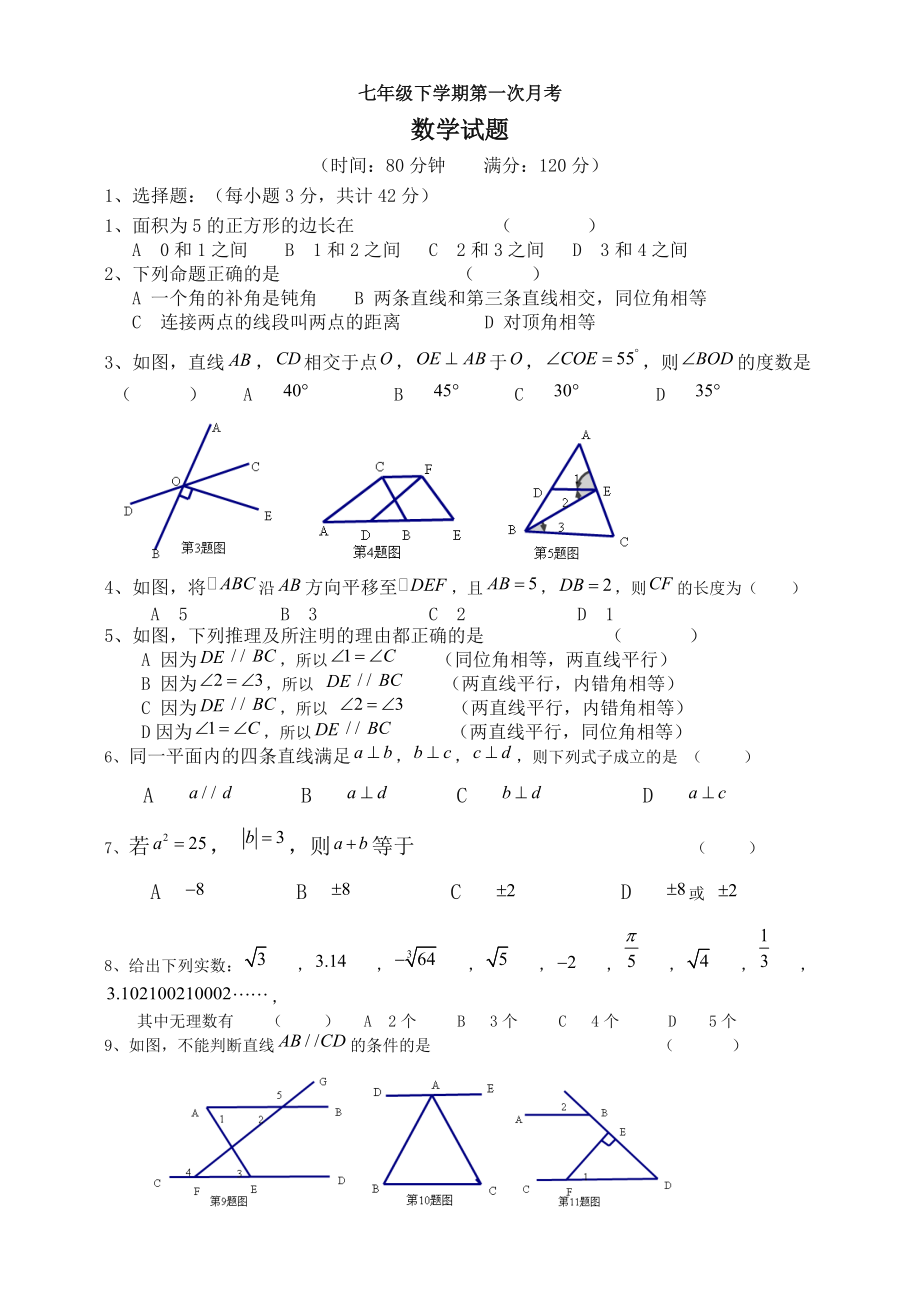 人教版七年级下册数学第一次月考(含答案).doc_第1页