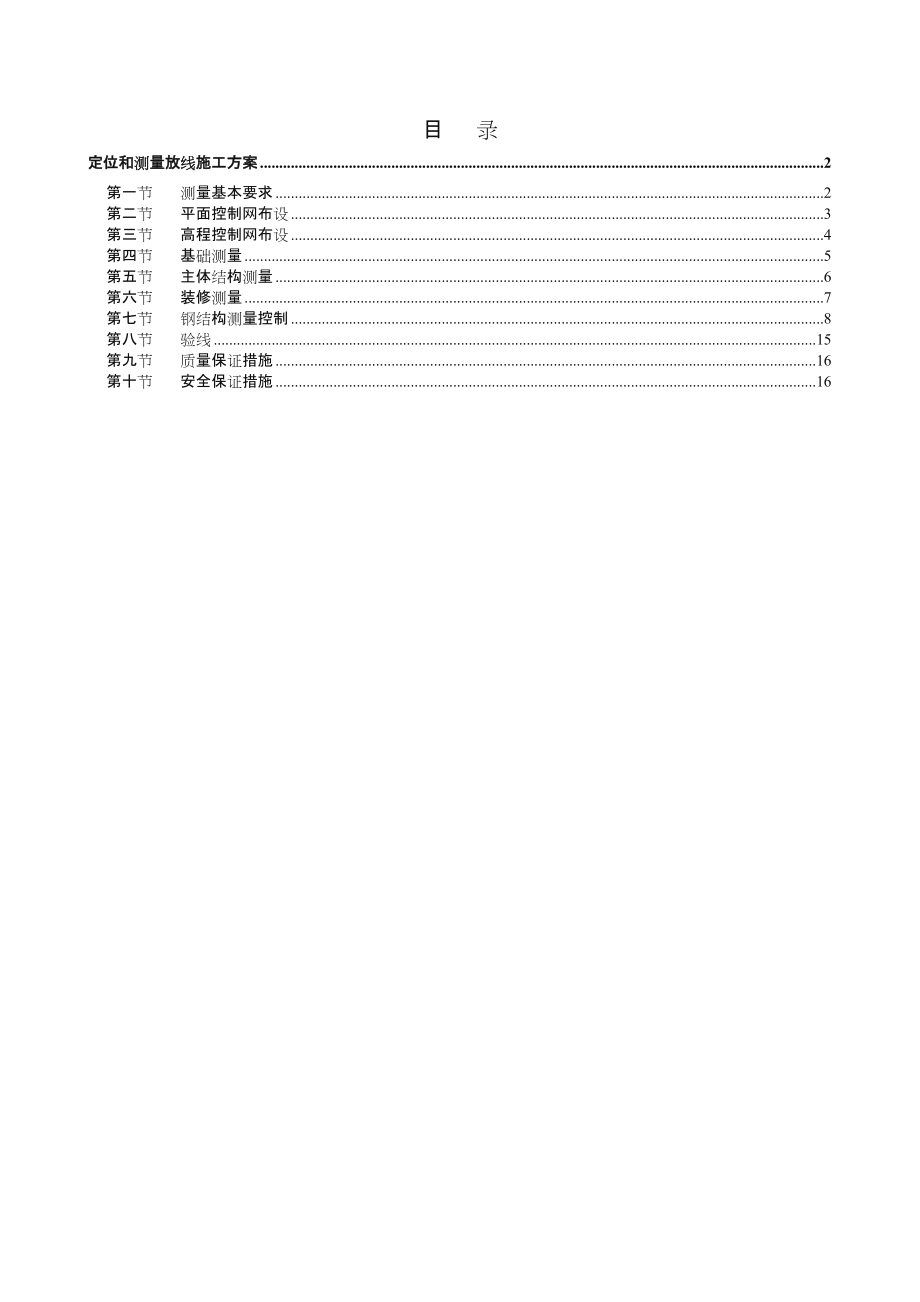 定位和测量放线施工方案新版.doc_第1页