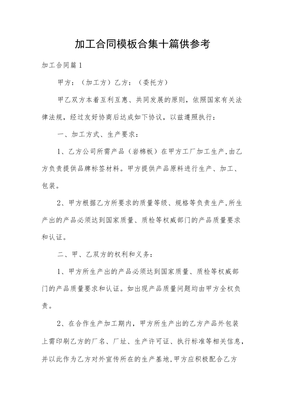 加工合同模板合集十篇供参考.docx_第1页