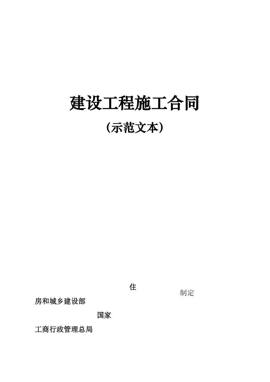 建设工程项目施工合同示范文本.doc_第2页