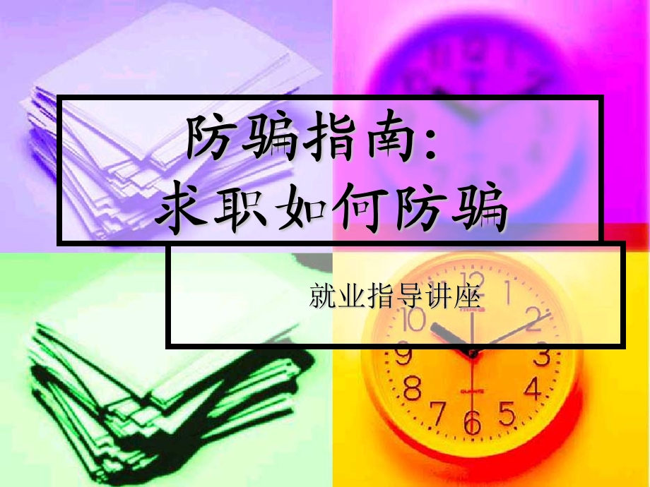 防骗指南：求职防骗准备课件.ppt_第1页