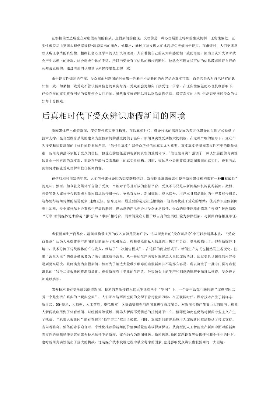 后真相时代受众辨识虚假新闻的困境及对策研究.docx_第2页