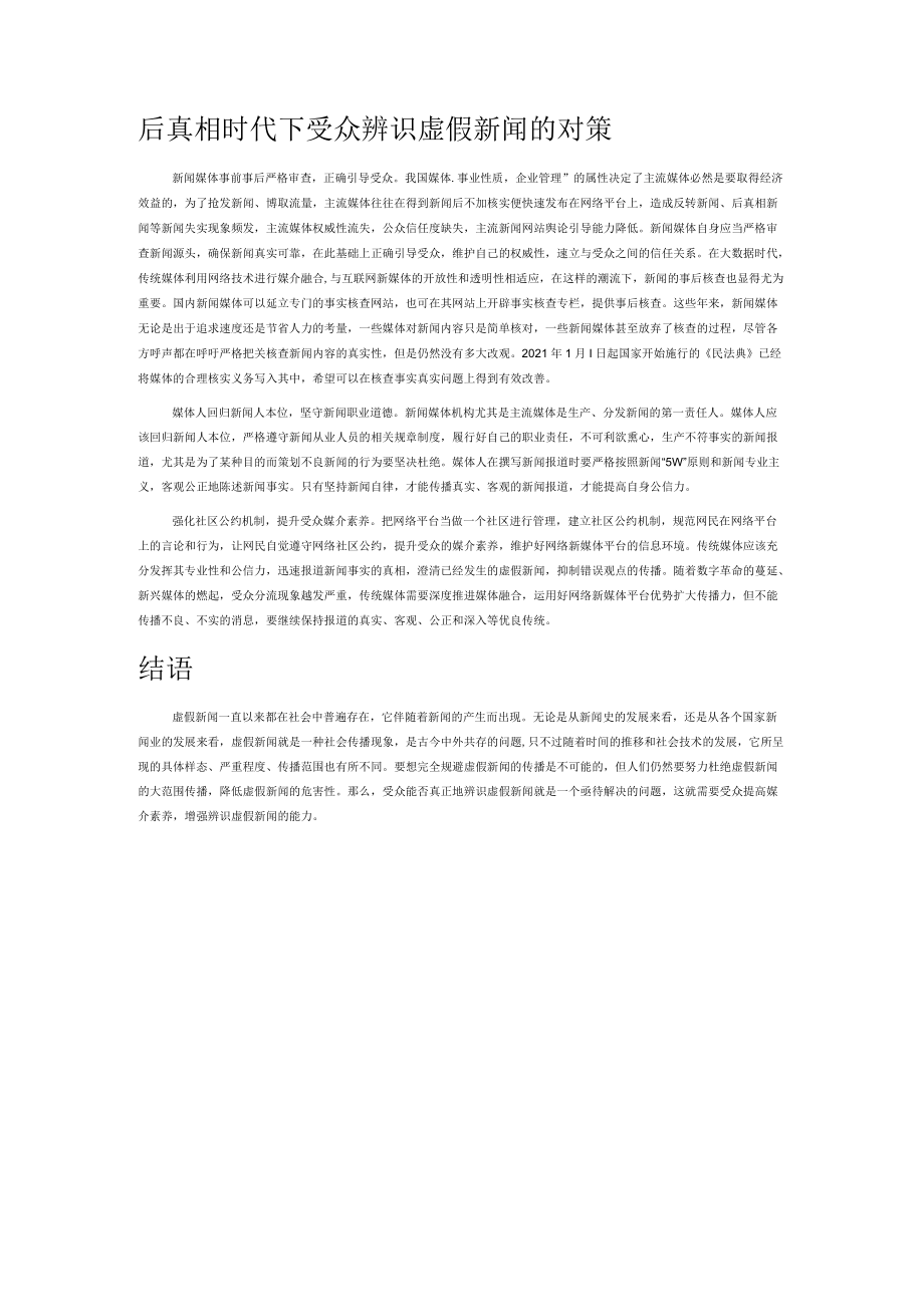 后真相时代受众辨识虚假新闻的困境及对策研究.docx_第3页