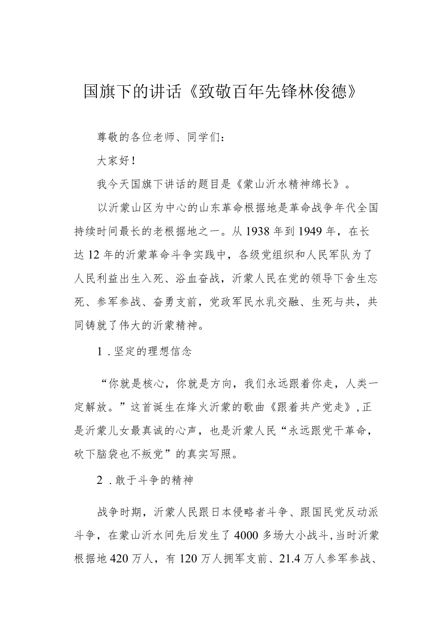 国旗下的讲话《致敬百年先锋 林俊德》.docx_第1页