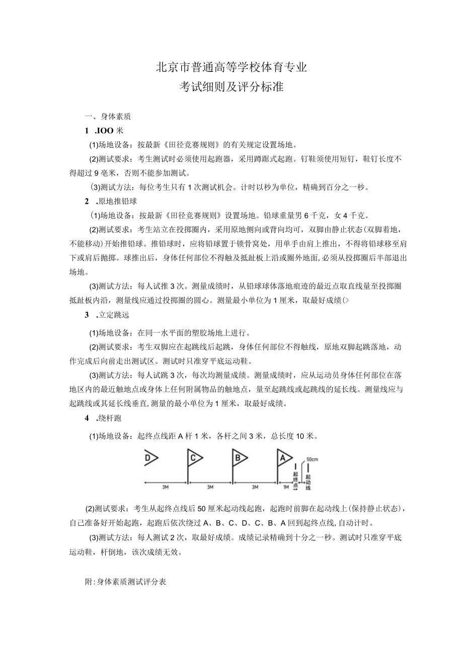 北京市普通高等学校体育专业考试细则及评分标准（2023年）.docx_第1页