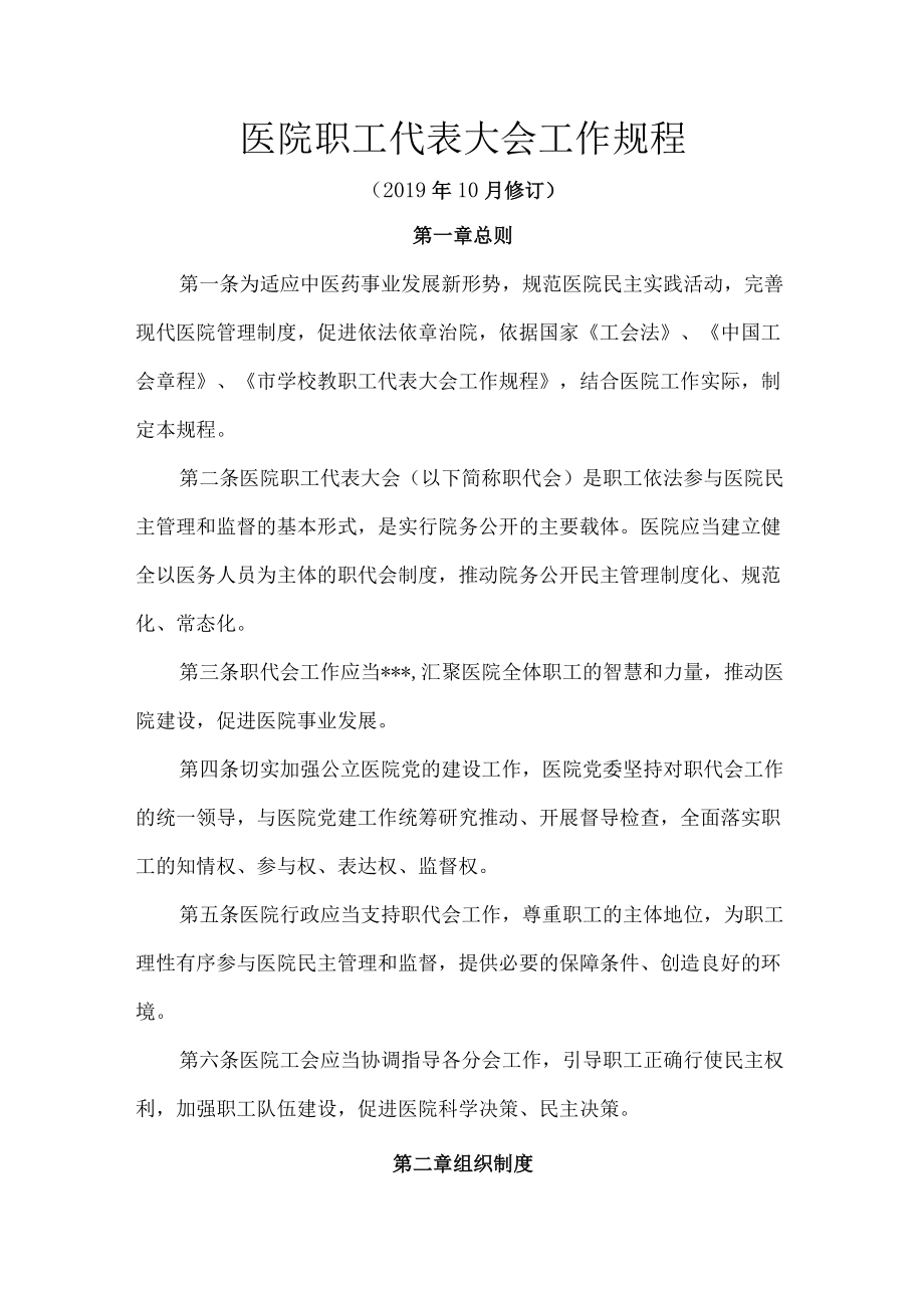 医院职工代表大会工作规程.docx_第1页