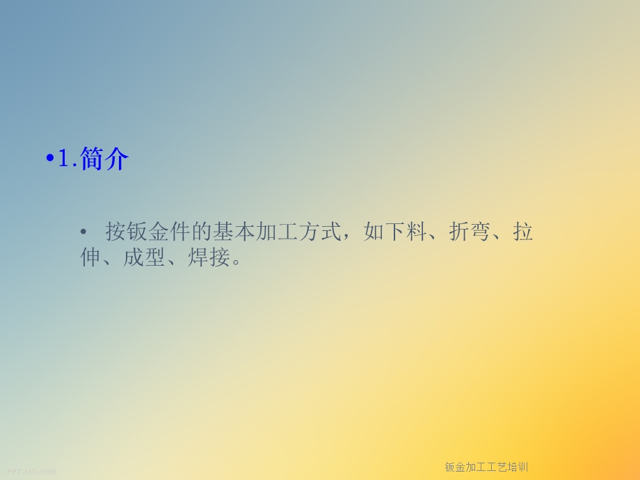 钣金加工工艺培训课件.ppt_第2页