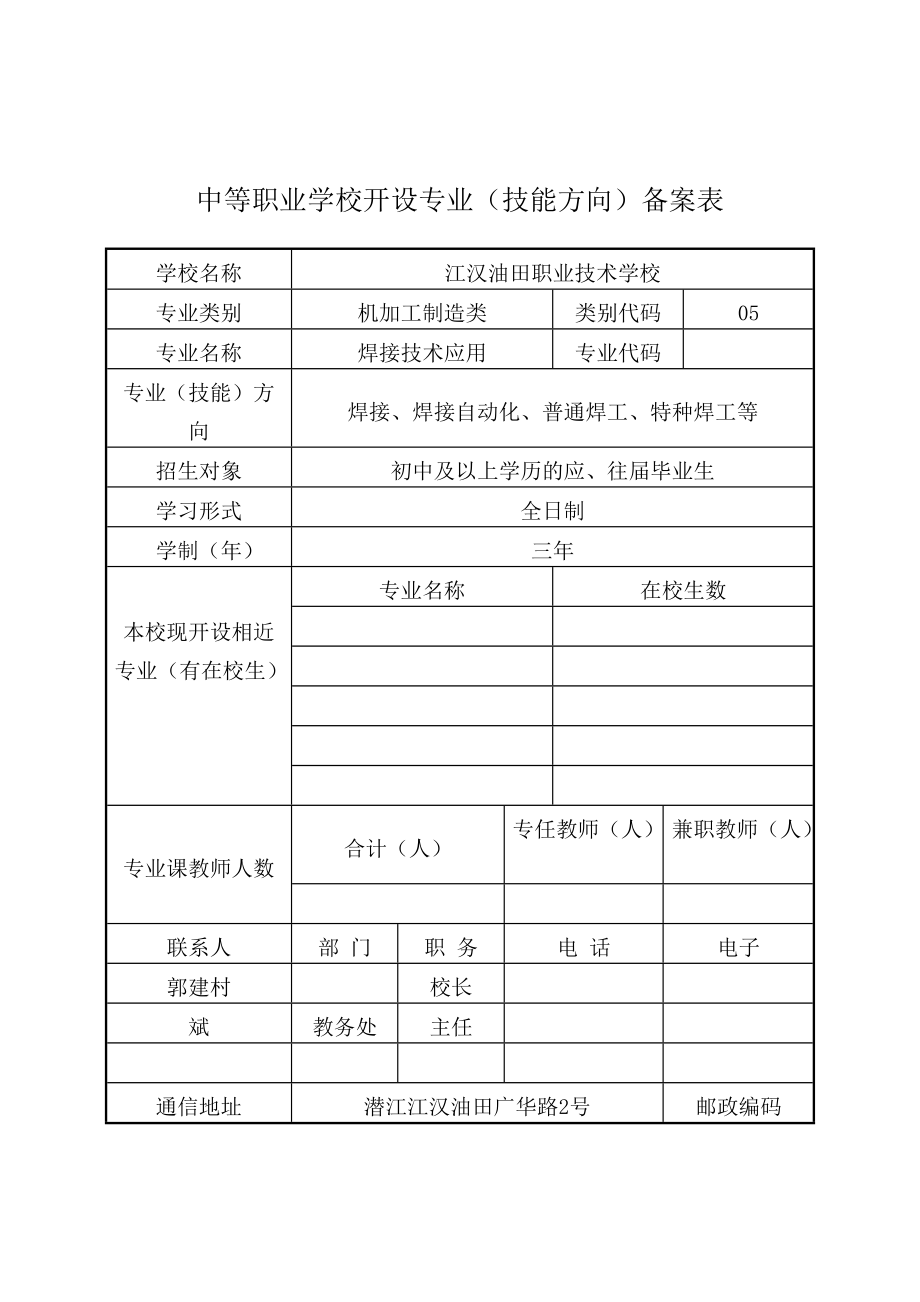 中等职业学校焊接专业(技能方向)备案表.doc_第2页