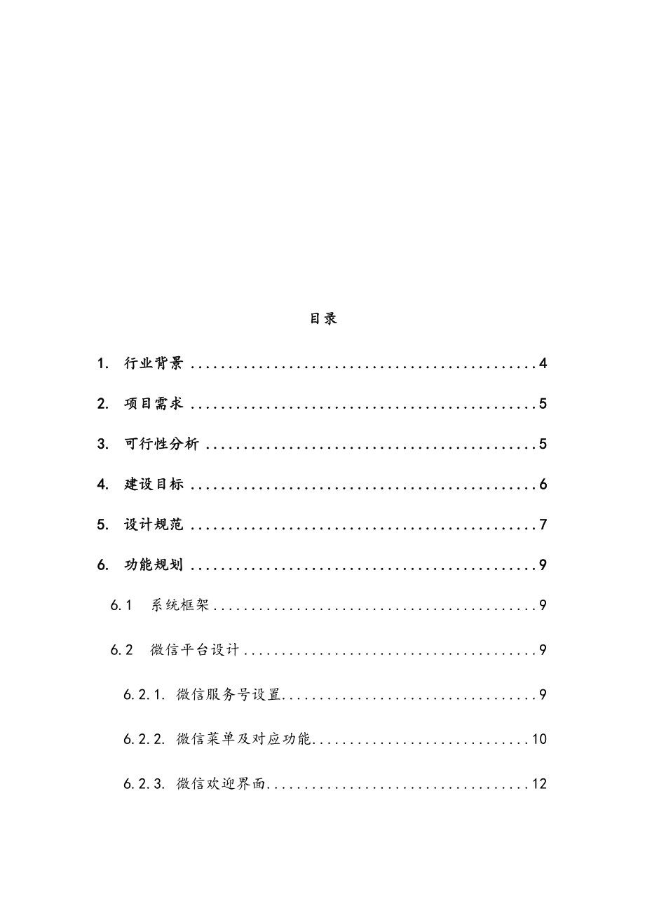 国际大酒店APP及微信平台建设方案.docx_第2页