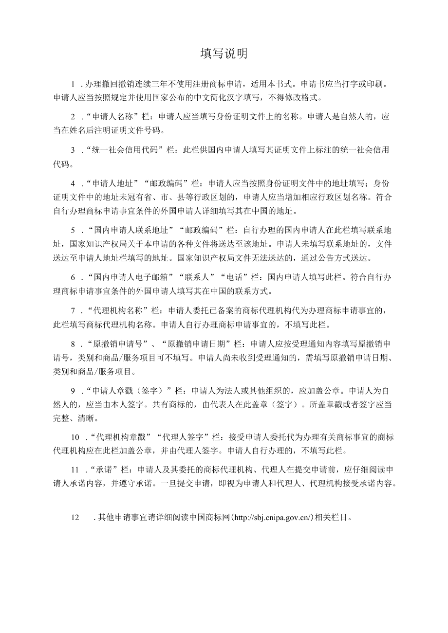 撤回撤销连续三年不使用注册商标申请书范本-2022修订版.docx_第2页