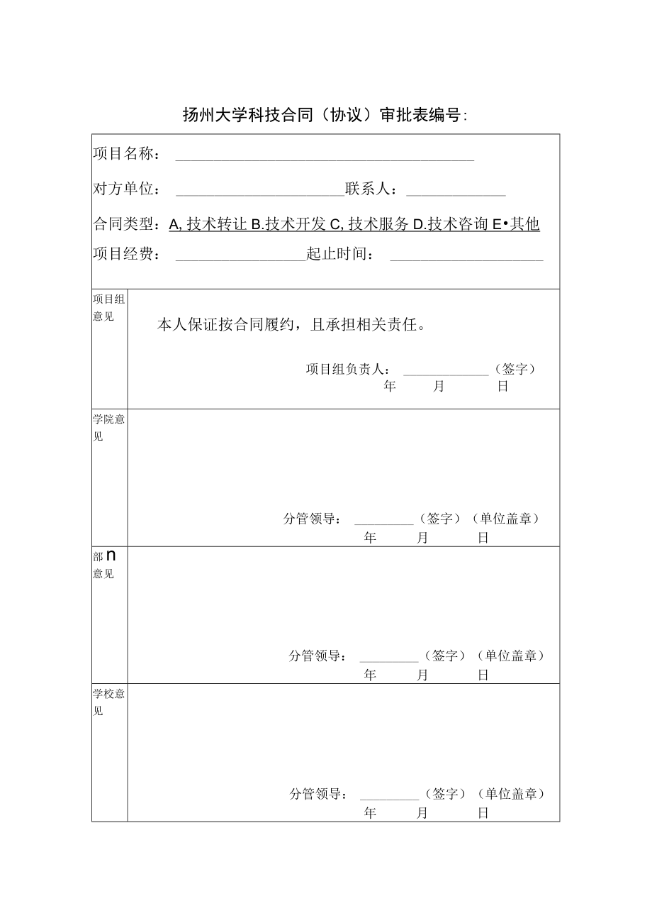 扬州大学科技服务合同（协议）审批表 编号：.docx_第1页