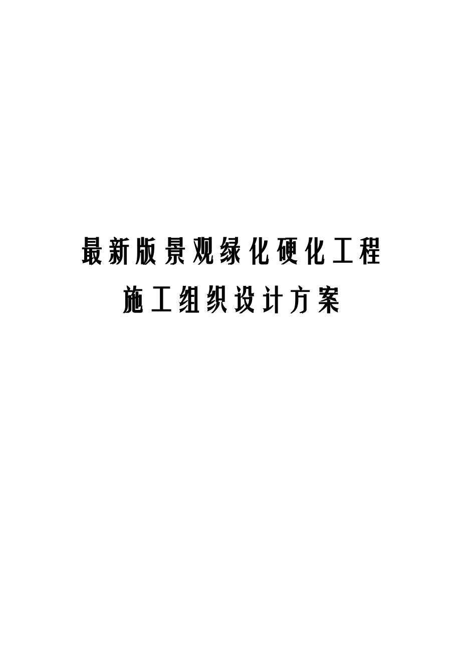 最新版景观绿化硬化工程施工组织设计方案.docx_第1页