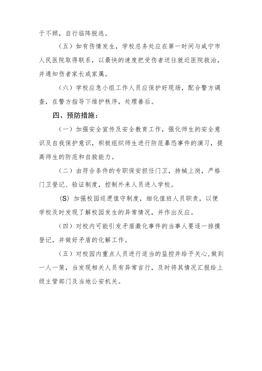 学校校园恐怖袭击事件应急处置预案.docx_第3页