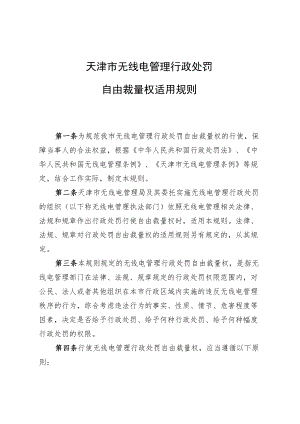 天津市无线电管理行政处罚自由裁量权适用规则、裁量基准表.docx