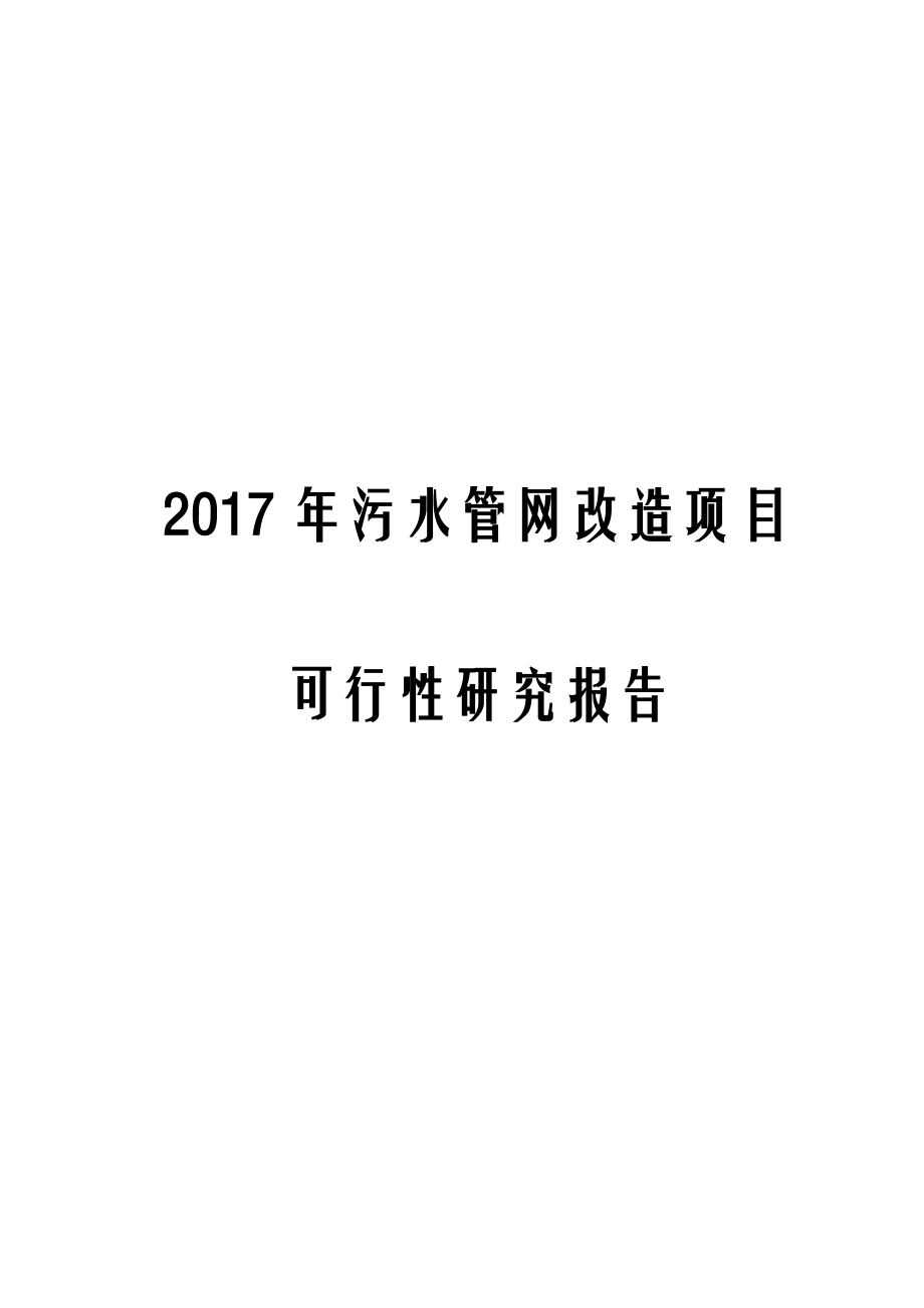 2017年污水管网改造项目可行性研究报告.docx_第1页