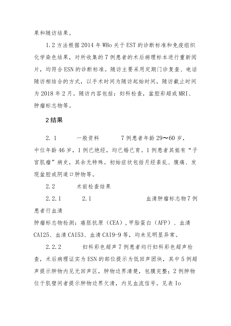 妇产科晋升副主任（主任）医师例分析专题报告（子宫内膜间质结节）.docx_第3页