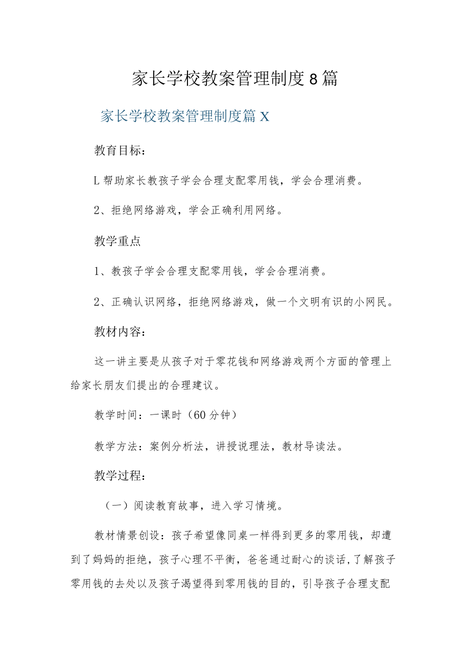 家长学校教案管理制度8篇.docx_第1页